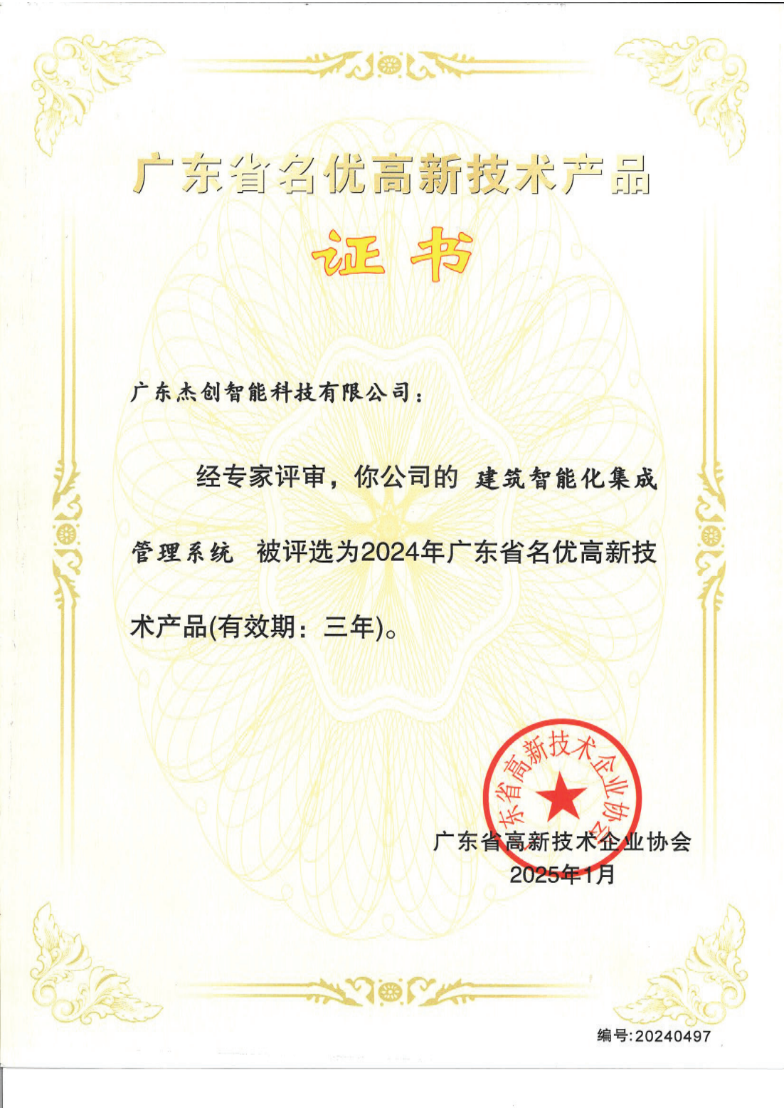 1742453150771 广东省名优高新技术产品 - 建筑智能化集成管理系统(广东今年会)_00